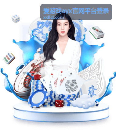 爱游戏ayx官网平台登录会员中心账号安全与绑定界面