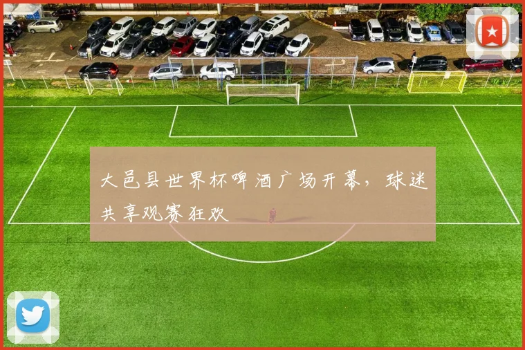 大邑县世界杯啤酒广场开幕,球迷共享观赛狂欢