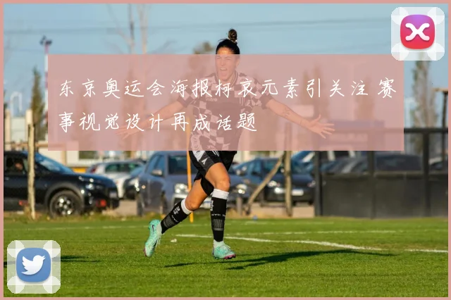 东京奥运会海报柯哀元素引关注 赛事视觉设计再成话题