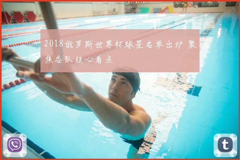 2018俄罗斯世界杯球星名单出炉 聚焦各队核心看点