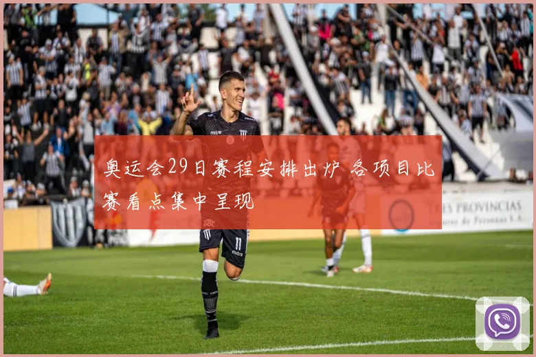 奥运会29日赛程安排出炉 各项目比赛看点集中呈现