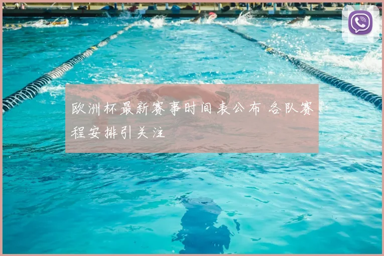 欧洲杯最新赛事时间表公布 各队赛程安排引关注