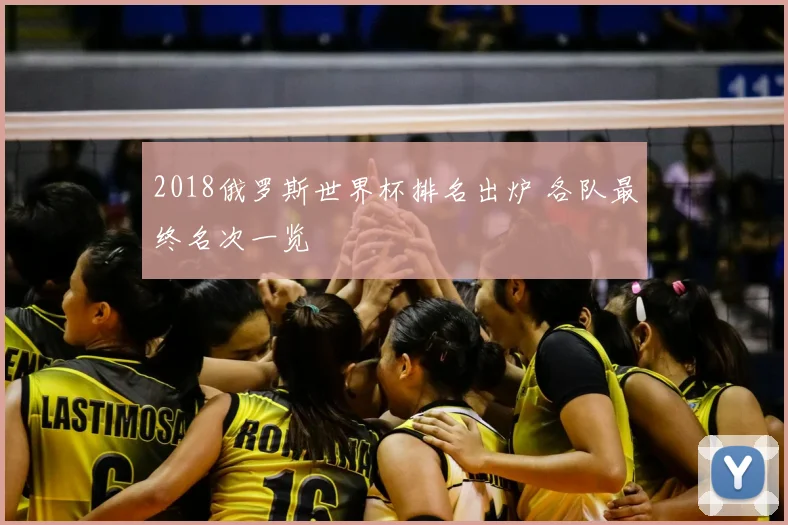 2018俄罗斯世界杯排名出炉 各队最终名次一览