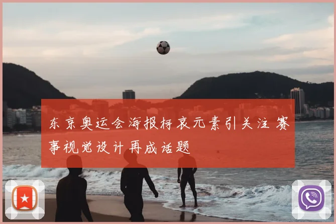 东京奥运会海报柯哀元素引关注 赛事视觉设计再成话题