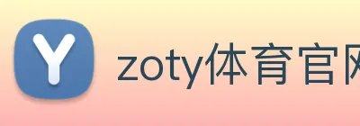 zoty体育官网 Logo